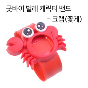 굿바이 벌레 캐릭터밴드 - 크랩(꽃게)